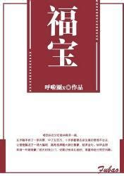 福寶財運小說|福寶的全部小說作品